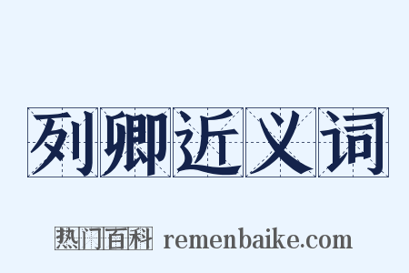 列卿近义词是什么意思的图片